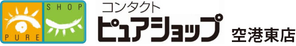 福岡市博多区コンタクト・メガネのピュアショップ空港東店（ジョンソンエンドジョンソン アキュビュー 定期便取扱店）